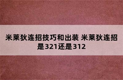 米莱狄连招技巧和出装 米莱狄连招是321还是312